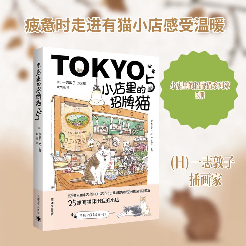 小店里的招牌猫 5 5 精美插图 治愈系绘本 萌宠故事集 子读 全彩印刷版 猫咪图鉴 温馨日常 成长故事 经典系列9787532791484