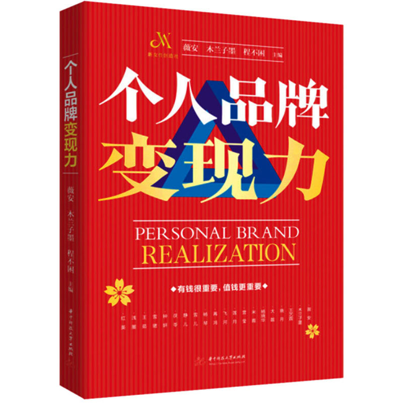正版包邮 个人品牌变现力 薇安, 木兰子墨, 程不困主编 9787568088725 华中科技大学出版社