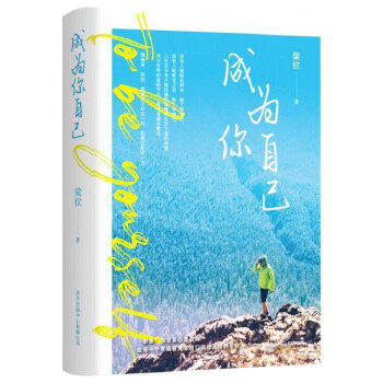 大学生生活：成为你自己 大学生活指南 自我成长手册 大学适应技巧 时间管理方法 人际关系处理 职业规划指导 9787547318508