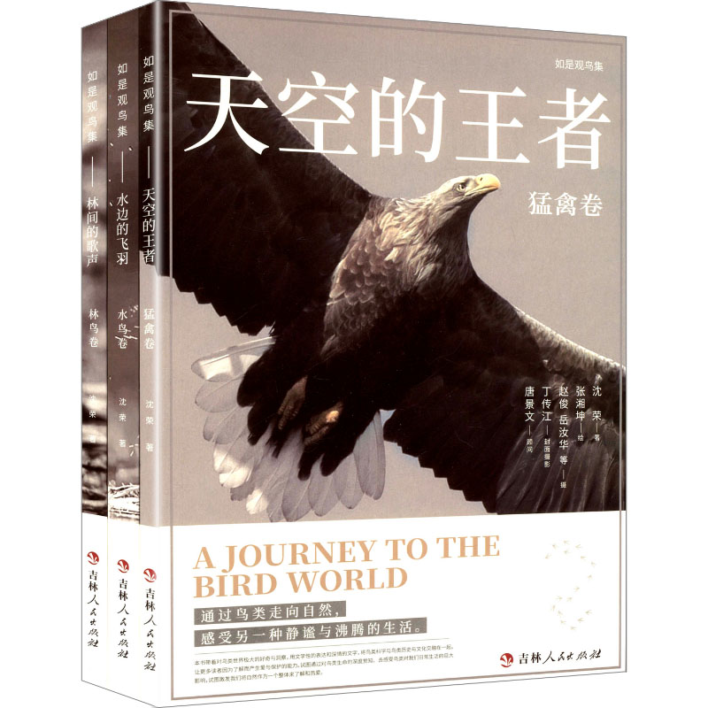 如是观鸟集(全三册) 入门 观鸟 技巧 鸟类 图鉴 生态 知识 户外 实践 自然 观察 家庭 阅读 经典9787206219276