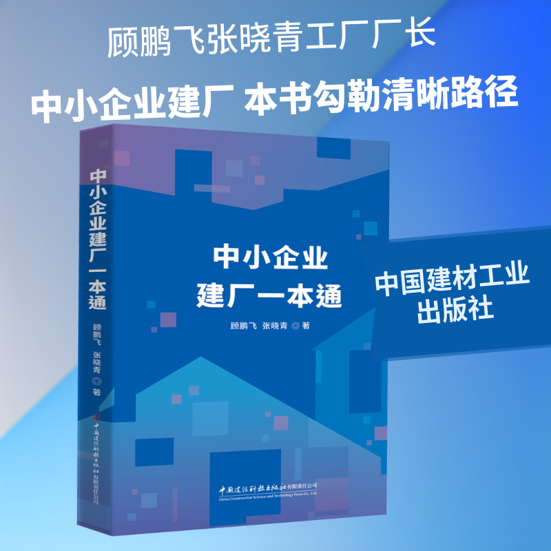 正版包邮 中小企业建厂一本通 顾鹏飞,张晓青 著 著 9787516044865 中国建材工业出版社
