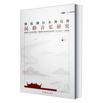 洞庭湖区水神信仰民俗音乐研究 民俗学文献 16开全彩印刷 附30+民俗图谱 音乐学者 ISBN9787104049234