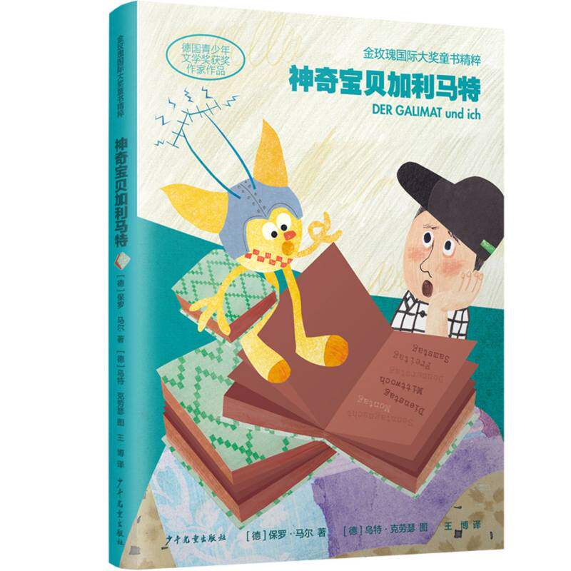 正版包邮 宝贝加利马特/金玫瑰国际大奖童书精粹 (德)保罗·马尔|译者:王博|绘画:(德)乌特·克劳瑟 9787558918063 少年儿童