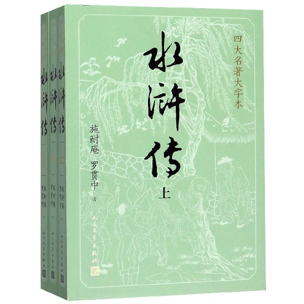 正版包邮 水浒传(上中下)/四大名著大字本 (明)施耐庵//罗贯中 9787020150502 人民文学