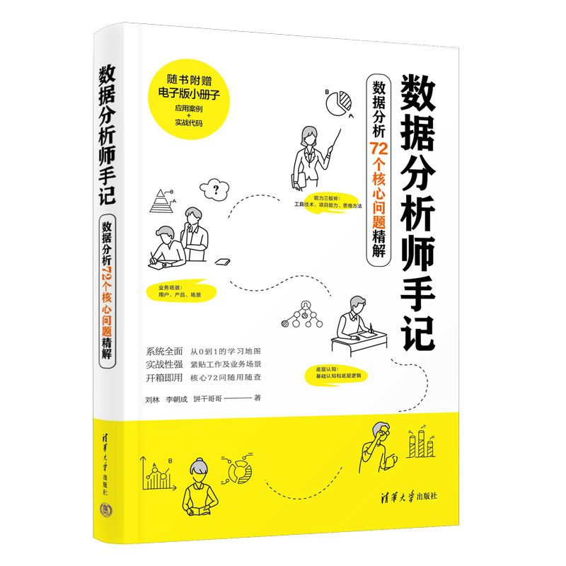 正版包邮 数据分析师手记(数据分析72个核心问题精解) 刘林、李朝成、饼干哥哥 9787302628101 清华大学出版社