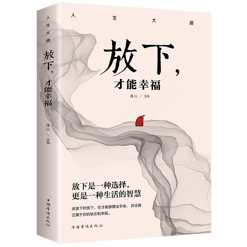 正版包邮 放下,才能幸福(成功学 成功心理 个人励志 自我完善 自我励志 沟通学 经营管理) 连山 9787511372673 中国华侨出版社