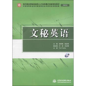 文秘英语(文秘专业)(赠1CD)(电子制品CD-ROM)(现代服务领域技能型人才培养模式创新规划教材) 职场英语9787508495705