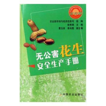 无公害花生安全生产手册/无公害农产品安全生产手册丛书 花生种植技术 安全生产手册 绿色种植方法 无公害种植指南 9787109122499