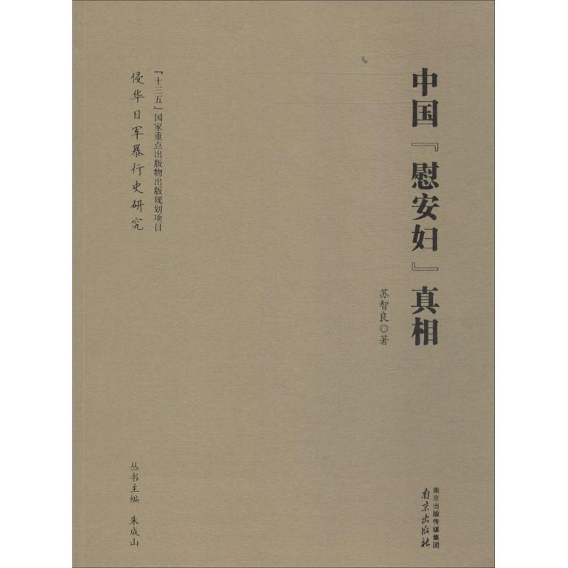 中国慰安妇 历史还原 受害者口述实录 纪实文学作品 历史研究资料 血泪记忆记录 历史事件揭秘 9787553316130