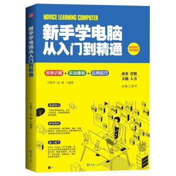 新手学电脑从入门到通 小学生零基础电脑入门 系统教程实例操作 精美插图 附在线课程 ISBN9787549634514