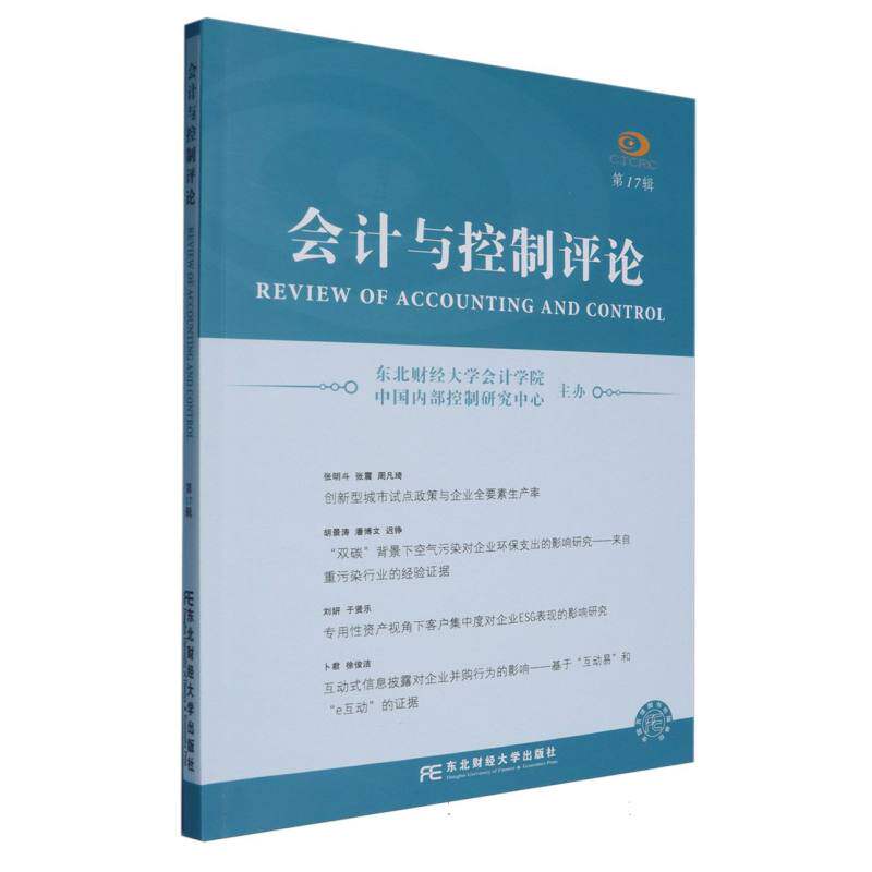 会计与控制评论7辑 会计理论 控制方法 专业评论 学术研究 案例分析 行业趋势 实践应用 术语解析9787565455278