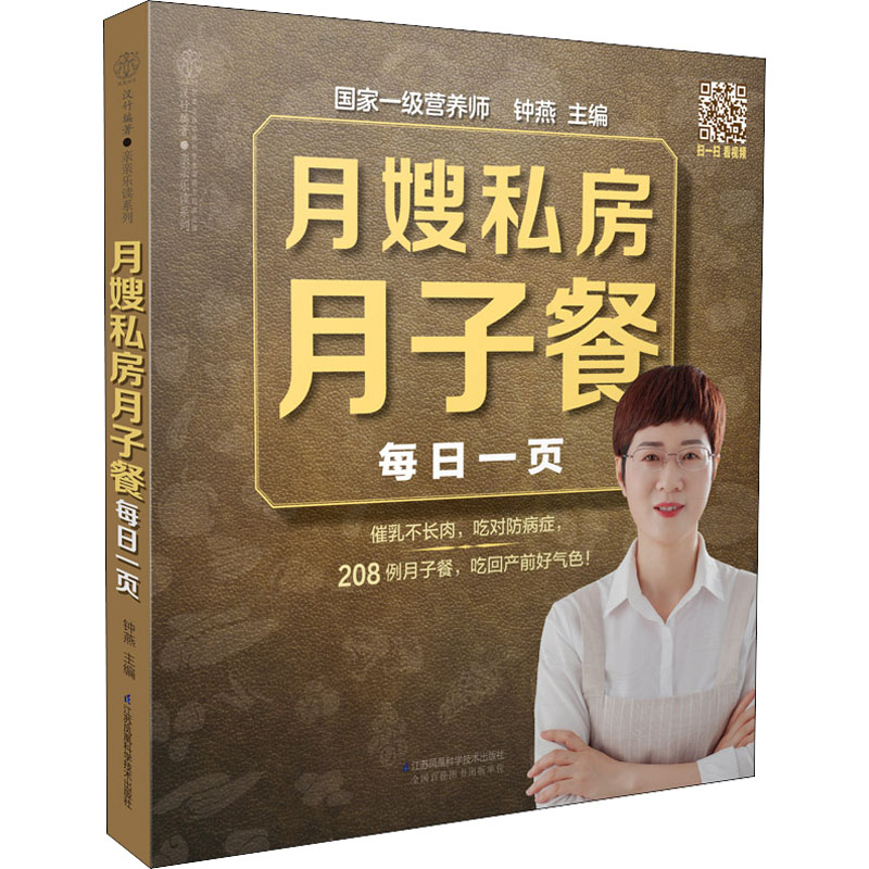 月嫂私房月子餐每日一页 月嫂私房食谱 每日一页实操 营养月子餐 产后恢复调理 科学搭配膳食 月子菜谱 9787571318307
