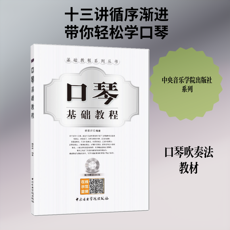 口琴基础教程 零基础入门 系统教学课程 口琴技巧详解 实用曲谱示例 成人儿童适用 自练指南 基础乐理知识 9787810964777