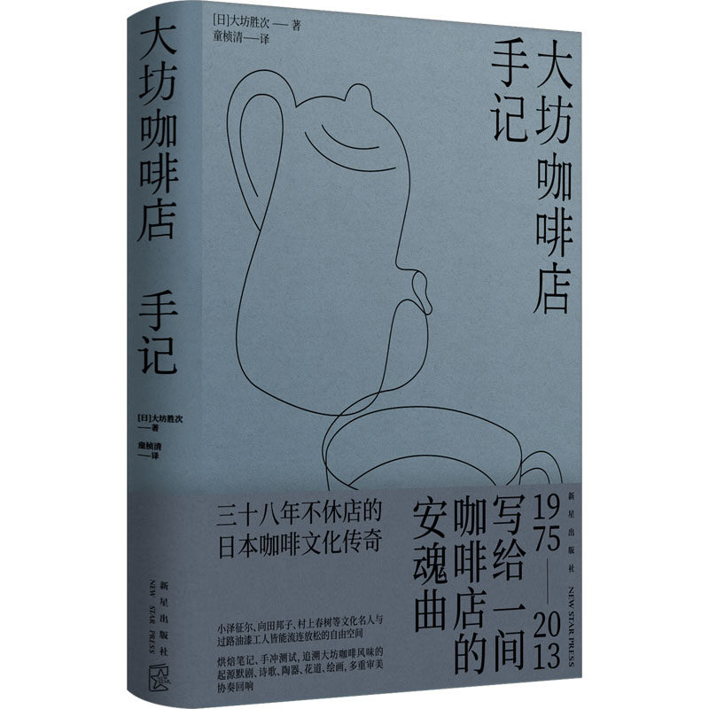 大坊咖啡店手记 新手入门 创业指南 开店秘籍 咖啡制作 场景体验 专业配方 经典案例 全彩插图9787513353199