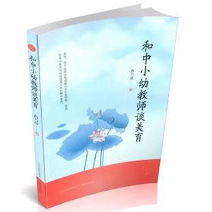 正版包邮 和中小幼教师谈美育 冉乃彦著 9787544090902 山西教育出版社