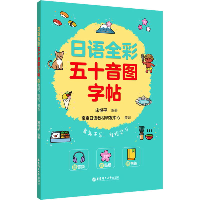 日语全彩五十音图字帖(赠音频贴纸书签) 五十音图 标准发音 临摹练习 自学教材 系统 实用工具9787562872108