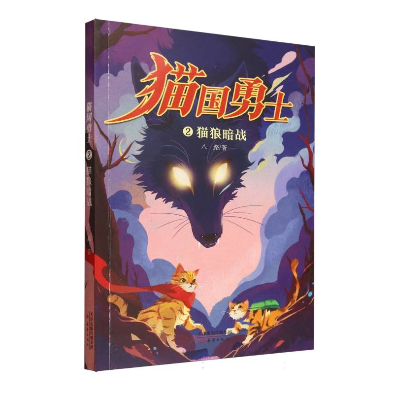 正版包邮 猫狼暗战 八路著 9787530780008 新蕾出版社