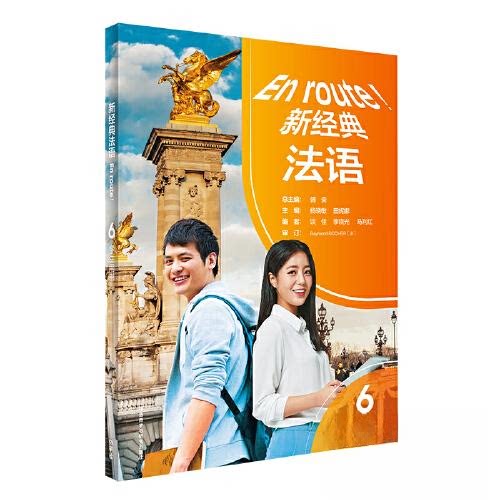新经典法语(6)(学生用书) 学生专用 系统 语法详解 词汇拓展 口语流利 听力训练经典教材 全彩插图 法语入门9787521343045