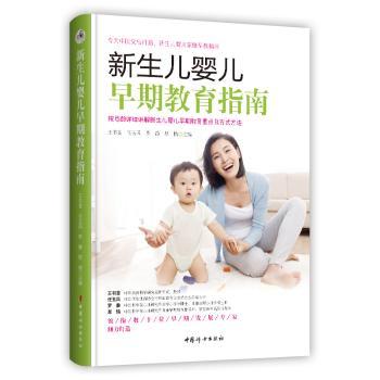 新生儿婴儿早期教育指南 新手父母 科学育儿 专家指导 分阶早教 亲子互动 实用方法 睡眠问题 情绪安抚 0-3岁适用9787512721685