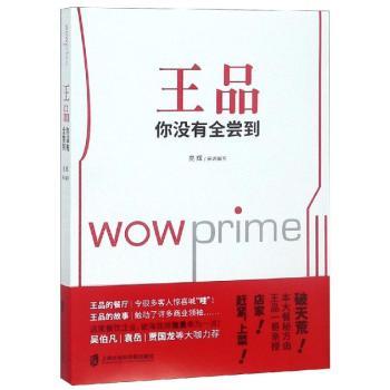 正版包邮 王品 你没有全尝到 苑辉 9787552020335 上海社会科学院出版社有限公司