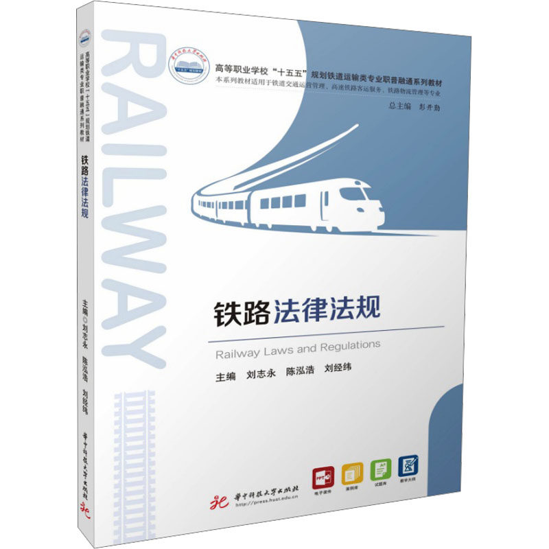 正版包邮 铁路法律法规 刘志永,陈泓浩,刘经纬 主编 编 9787577228709 华中科技大学出版社