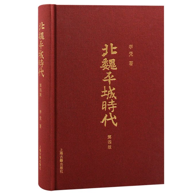 北魏平城时代（第四版） 解读 第四版更新 平城历史 北魏文化 学术参考 经典版本 文化遗产9787573207524