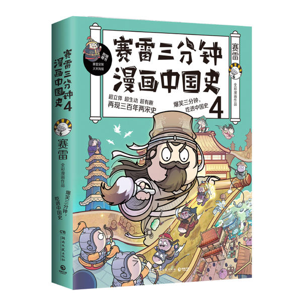 正版包邮 赛雷三分钟漫画中国史4 赛雷 9787540479831 湖南文艺出版社