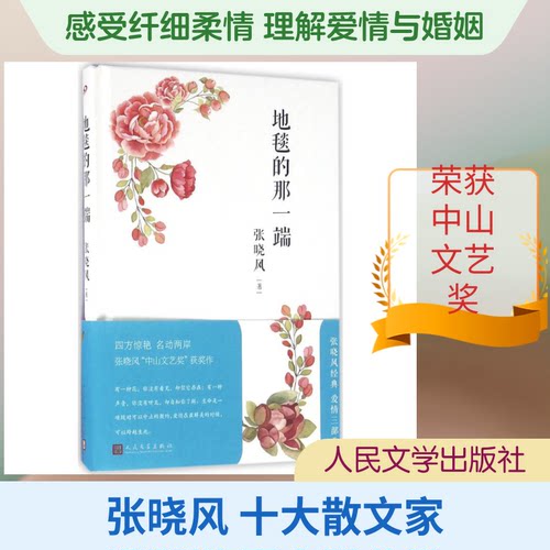 地毯的那一端 地毯那端隐喻 情感羁绊故事 诗意文字表达 生活感悟随笔 远方探索之旅 心灵治愈之作 经典文学散文 9787020116577