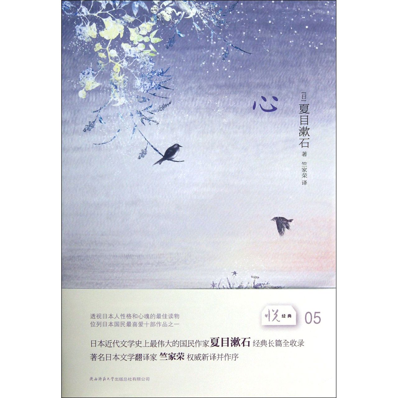 心(夏目漱石经典长篇全收录,日本文学翻译家竺家荣新译并作序) 夏目漱石 心全收录 竺家荣译序 经典新译 9787561370698