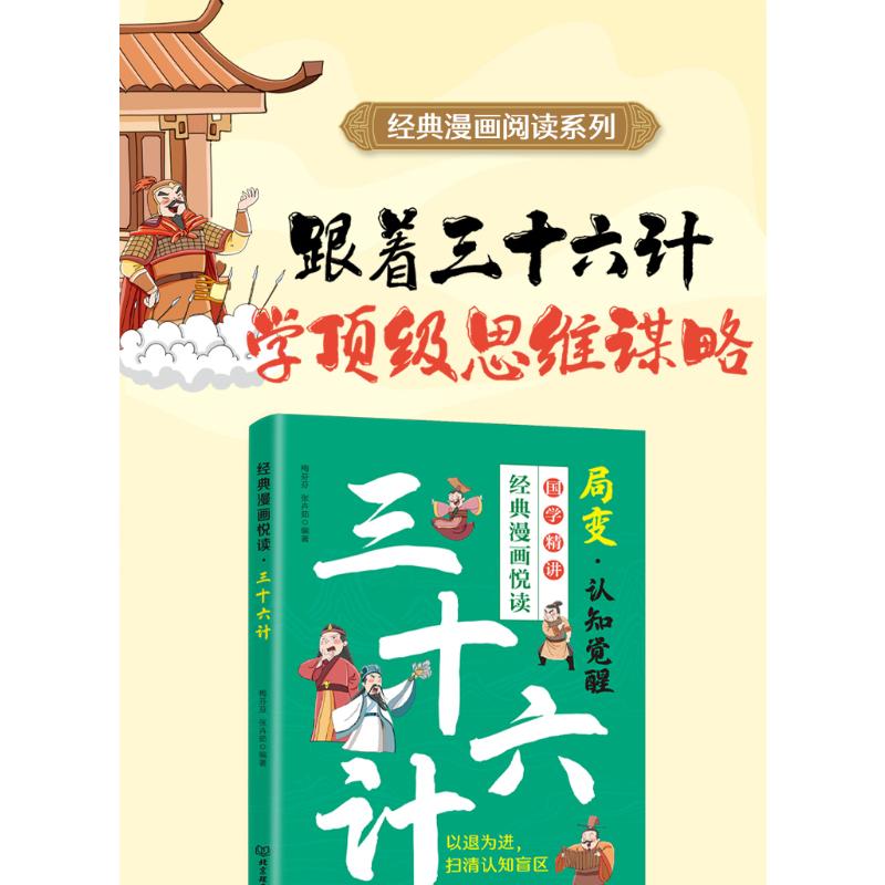 三十六计 学生手册 职场借鉴技巧 为人处世之道 谋略精髓解析 经典案例全集 实战解析指南9787576352887