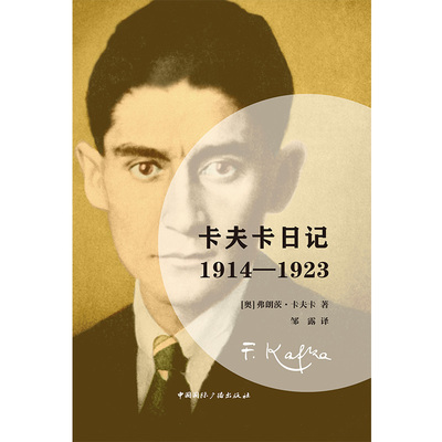 正版包邮 卡夫卡日记：1914—1923 [奥]弗朗茨.卡夫卡 著 9787507846119 中国国际广播出版社