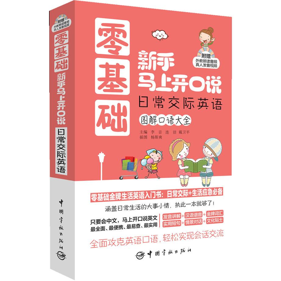 零基础新手马上开口说日常交际英语(附光盘图解口语大全) 零基础开口英语 日常交际口语 图解教材 附光盘 9787515906683