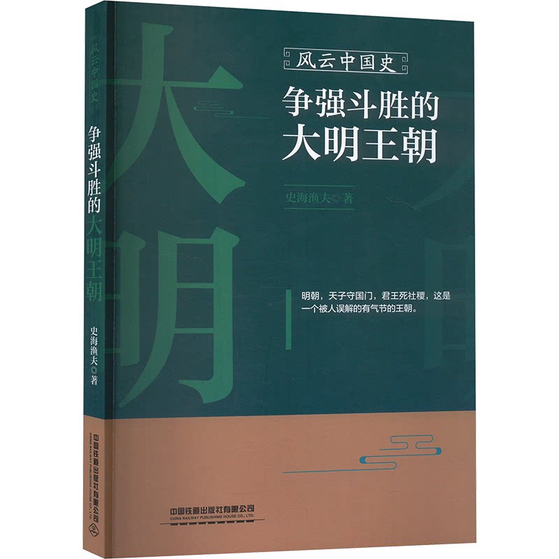 风云中国史 争强斗胜的大明王朝 争强斗胜的大明王朝 历史爱好者 深度解析 明朝风云 权谋斗争9787113312176