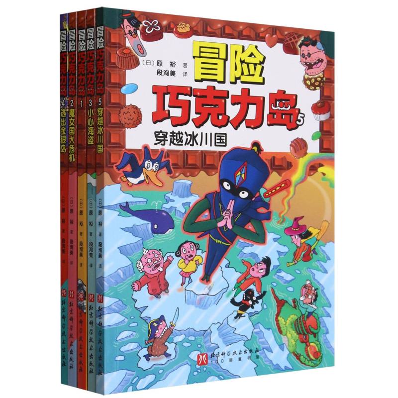 冒险巧克力岛:全5册 经典童话 儿童文学 启蒙认知 趣味知识 子读 冒险故事 精美插图 培养兴趣9787571430283