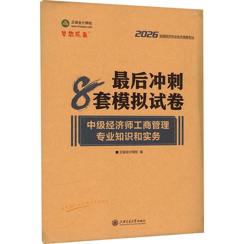 正版包邮 2026中级经济师工商管理专业知识和实务冲刺8套模拟试卷 正保会计网校 编 9787313286406 上海交通大学出版社