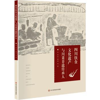 四川饮食文化遗产与川菜非遗传承人 非遗传承 文化遗产 川菜技艺 传统美食 饮食文化 经典菜谱9787572711954