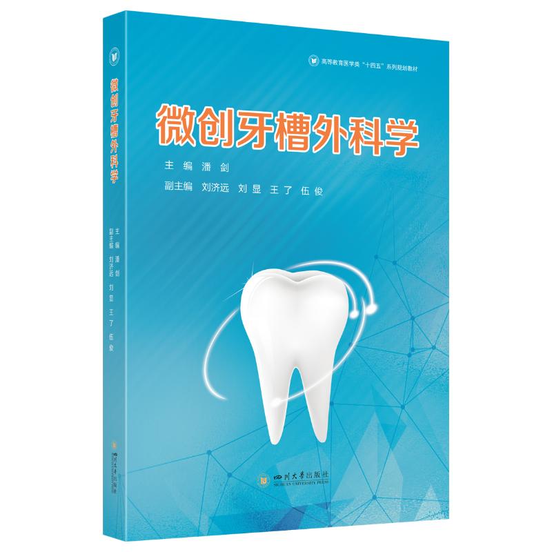 正版包邮 微创牙槽外科学 潘剑教授 华西口腔教材 含微创技术并发症处理病例分析 口腔研 潘剑 著 978756907440 川大学出版社