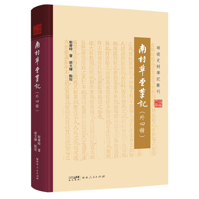 南村草堂笔记(外四种) 经典文 史故事 人文解读 精美插图 历史典故 文化传承 思想启迪 经典赏析9787218171128