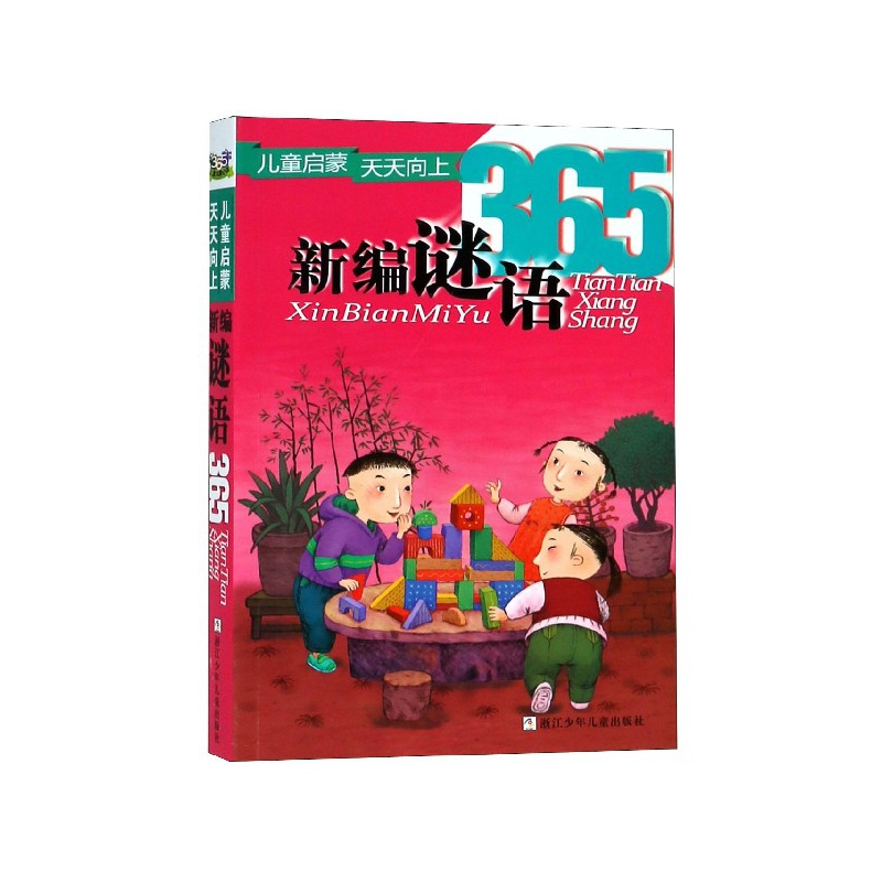 正版包邮 新编谜语365 编者:圣野//吴少山|绘画:马少峰//秦建敏//应路平//程思新//顾域树等 9787534269349 浙江少儿