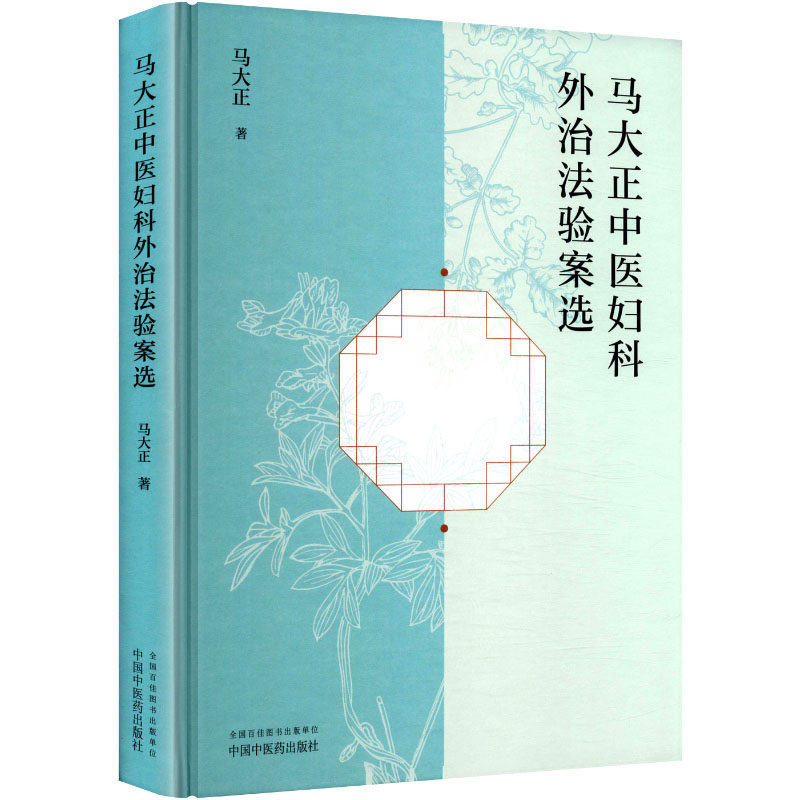 马大正中医妇科外治法验案选 马大正中医验案 妇科外治临床方案 月经炎症调理 产后恢复参考 9787513294485