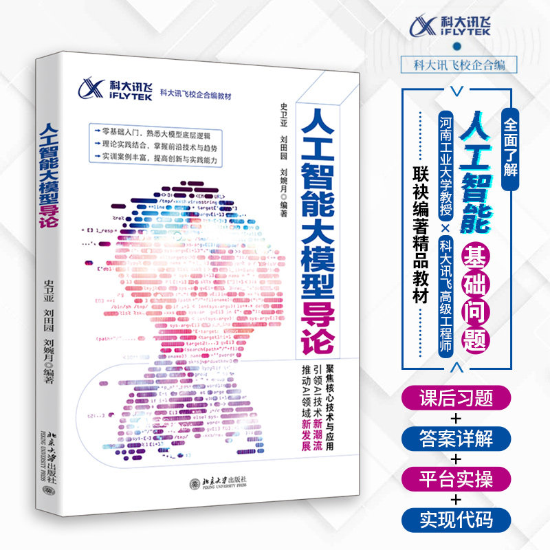 人工智能大模型导论 科大讯飞校企合编教材 学生AI启蒙书 零基础易懂 实战案例 精美图表 ISBN9787301359723