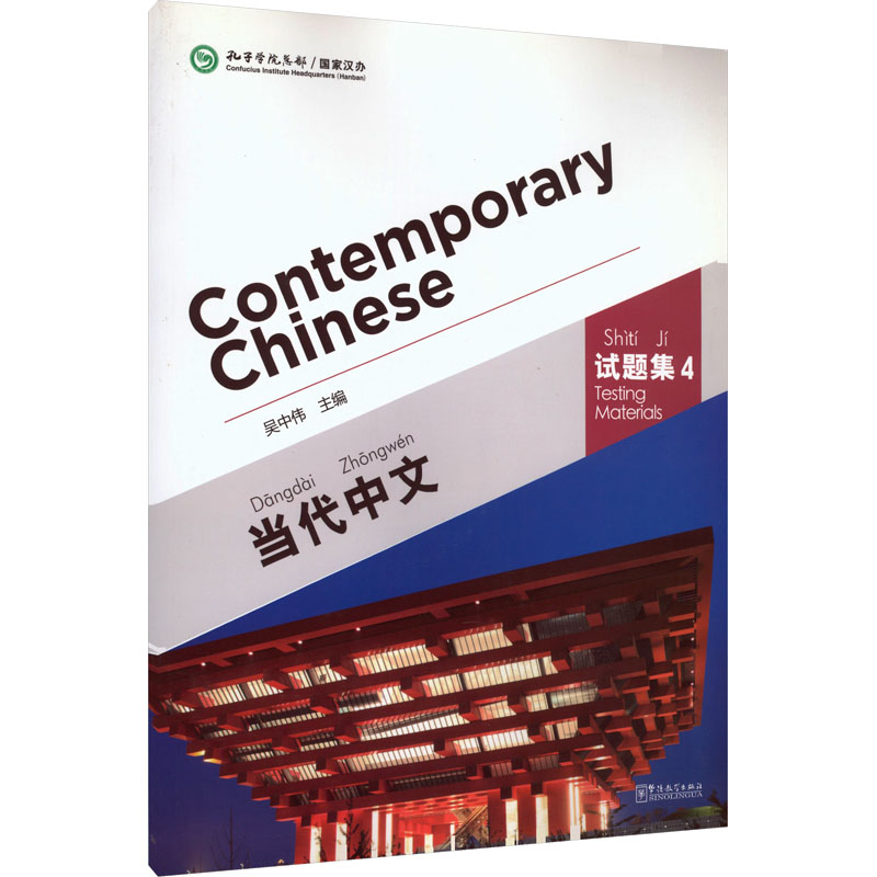 当代中文(附光盘试题集4) 当代中文教材 第四册试题集 附配套光盘 口语听力训练 写作阅读技巧 语法专项解析 9787513811347