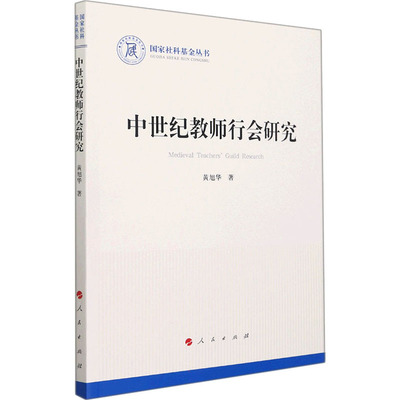 中世纪教师行会研究（社科丛书—历史） 中世纪教师行会 历史研究 社科项目 学术专著 教育史研究 9787010233338