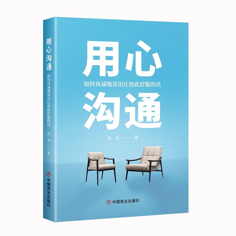 用心沟通:如何真诚地说出让彼此舒服的话 职场沟通法 家庭相处法 情侣沟通法 亲子沟通法 轻松沟通法9787520833370