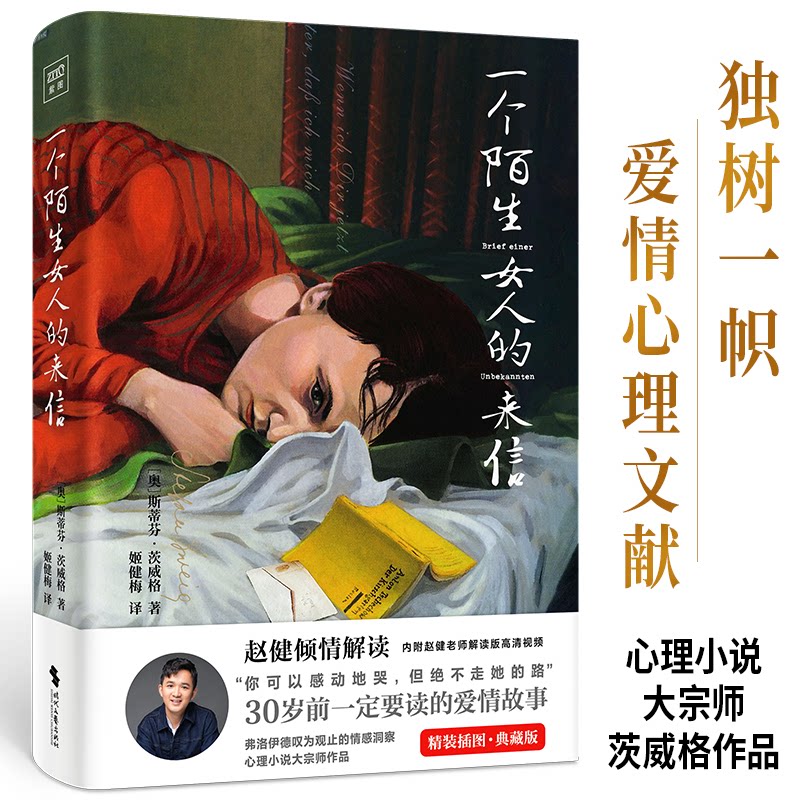 一个陌生女人的来信 精装插图典藏版 经典文学名著 陌生女人来信 精装插图版 茨威格代表作 情感细腻描写 9787538769173