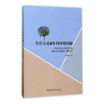 正版包邮 生存方式与乡村环境问题:对山东L村环境问题成因及治理的个案研究 吴桂英著 9787516195956 中国社会科学出版社