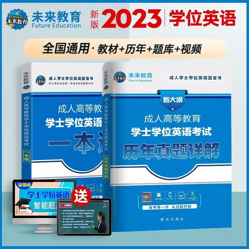 正版包邮 2023成人高等教育士学英语（教材+历年真题）2本 未来教育教学与研究中心 9787516657980 新华