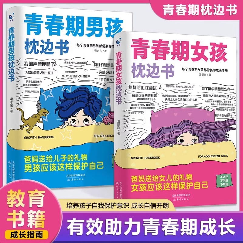 正版包邮 青春期女孩+男孩枕边书2册 潘丽杰 著等 9787530778357 新蕾出版社