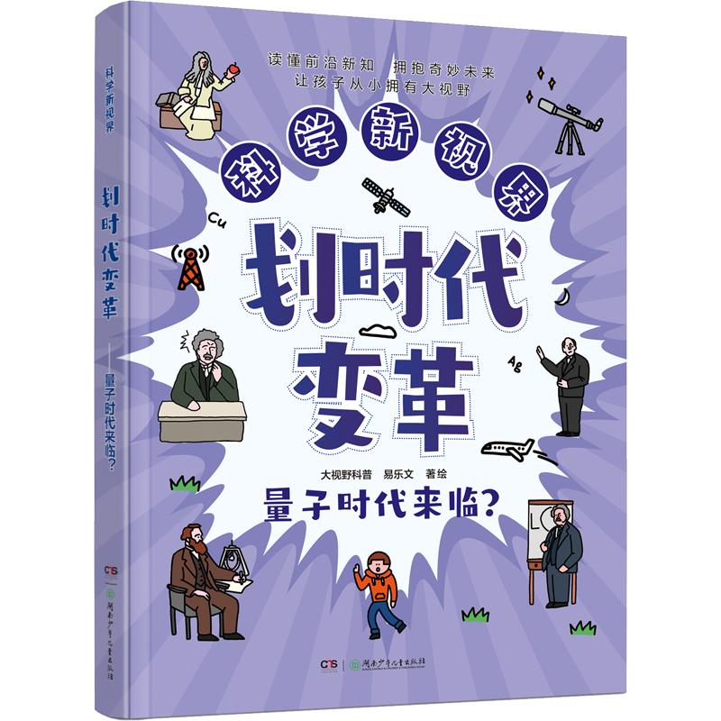 正版包邮 科学新视界·划时代变革——量子时代来临？ 大视野科普,易乐文 著绘 著 9787556289493 湖南少年儿童出版社