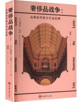 正版包邮 品战争:品牌金字塔与行业巨鳄 (法)史蒂芬·马尚(Stephane Marchand)著 9787568954754 重庆大学出版社
